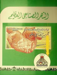  مشروع النهر الصناعي العظيم = The great man-made river project