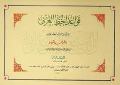  قواعد الخط العربي : مجموعة خطية لأنواع الخطوط العربية