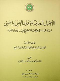  الأصول العامة للتعليم الفني والمهني : دراسة في استراتيجيات التعليم الفني والمهني ومشكلاته