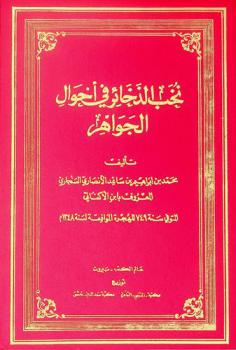  نخب الذخائر في أحوال الجواهر