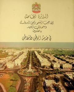  الدائرة الخاصة لصاحب السمو رئيس الدولة وسمو ولي العهد بالعين في خدمة الوطن والمواطن