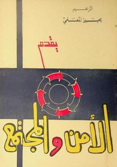  الأمن والمجتمع