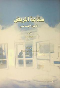  سلامة المريض : النهج الهندسي