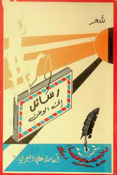 رسائل إلى الوطن : شعر