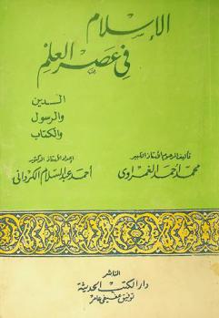 الإسلام في عصر العلم : الدين والرسول والكتاب