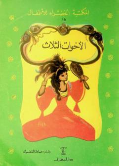 الأخوات الثلاث