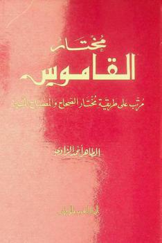 مختار القاموس : مرتب على طريقة مختار الصحاح والمصباح المنير
