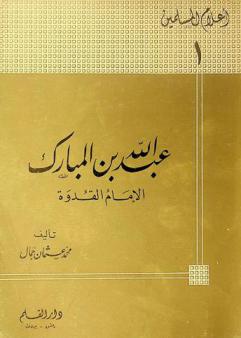  عبد الله بن المبارك الإمام القدوة 118-181 هـ.