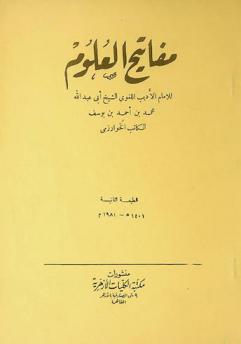  مفاتيح العلوم = Mafatieh el-gloum