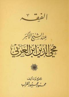  الفقه عند الشيخ الأكبر محي الدين بن العربي