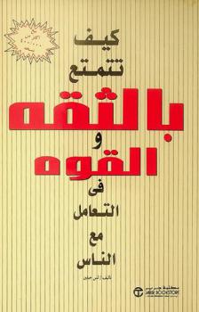  كيف تتمتع بالثقة والقوة في التعامل مع الناس