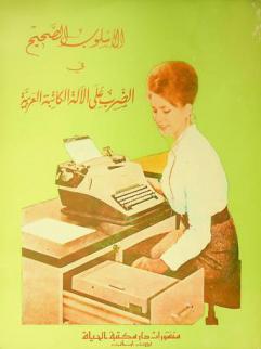  الأسلوب الصحيح في الضرب على الآلة الكاتبة العربية : علمي-عملي : بطريقة اللمس