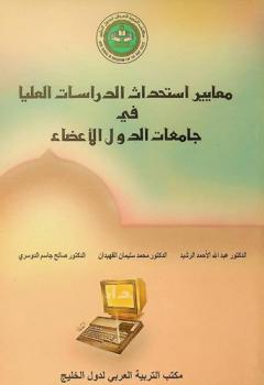  معايير استحداث الدراسات العليا في جامعات الدول الأعضاء في مكتب التربية العربي لدول الخليج