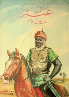  عنتر بن شداد : قصة البطولة والتضحية والحب والشجاعة والحقد والكرم في صحراء العرب