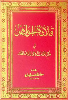  قلادة الجواهر في ذكر الغوث الرفاعي واتباعه الأكابر