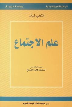 علم الاجتماع (مع مدخلات عربية)