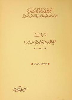 العبودية في الإسلام : تفسير قول الله تعالى (يا أيها الناس اعبدوا ربكم)