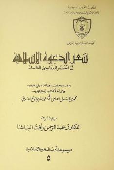  شعر الدعوة الإسلامية في العصر العباسي الثالث