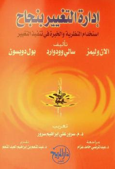  إدارة التغيير بنجاح : استخدام النظرية والخبرة في تنفيذ التغيير