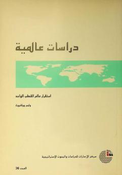  استقرار عالم القطب الواحد