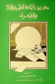  معن بن زائدة والشعراء