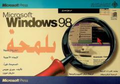  Windows microsoft 98 بلمحة