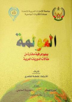  العولمة : ببليوجرافية مختارة من مقالات الدوريات العربية