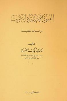  الفنون الأدبية في الكويت : دراسات نقدية
