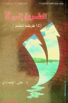  الطريق إلى... لا : (15 طريقة للتغيير)