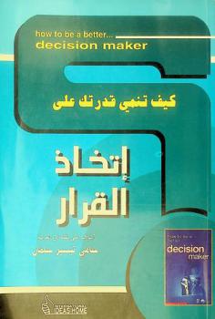  كيف تنمي قدرتك على اتخاذ القرار ؟