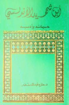  ابن شهيد الأندلسي : حياته وأدبه