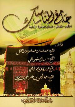  جامع المناسك