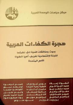 هجرة الكفاءات العربية : بحوث ومناقشات الندوة التي نظمتها اللجنة الاقتصادية لغربي آسيا (اكوا) الأمم المتحدة