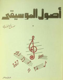  أصول الموسيقى