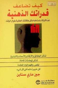  كيف تضاعف قدراتك الذهنية : نم ذاكرتك باستخدام كل طاقاتك العقلية طوال الوقت-تذكر الحقائق والأرقام والأسماء والتواريخ-تذكر المحادثات كاملة-لخص، وافهم المواد المعقدة-كن خبيرا دائما في كل شيء