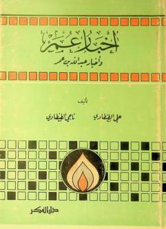  أخبار عمر وأخبار عبد الله بن عمر