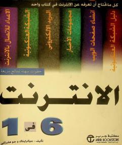 الإنترنت 6 في 1