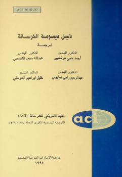  دليل ديمومة الخرسانة