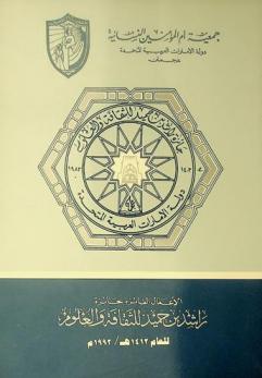  الأعمال الفائزة بجائزة راشد بن حميد للثقافة والعلوم للعام 1412 ه-1992 م