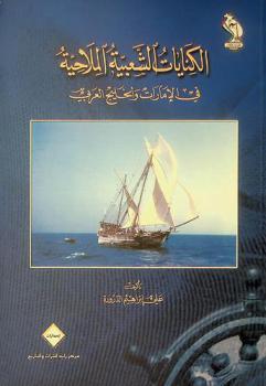 الكنايات الشعبية الملاحية في الإمارات والخليج العربي