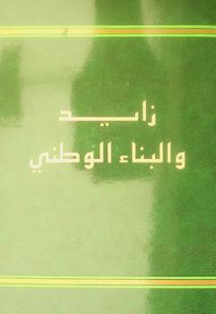  زايد والبناء الوطني : خمسة وعشرون عاما من العطاء
