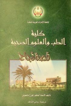  كلية الطب والعلوم الصحية : قصة نجاح