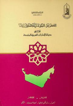الفهرس الموحد للدوريات في دولة الإمارات العربية المتحدة