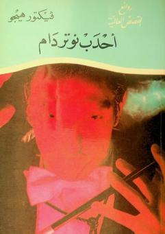  أحدب نوتردام