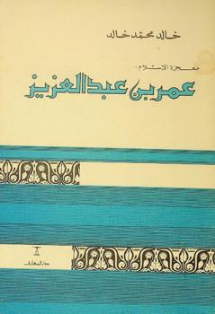  معجزة الإسلام : عمر بن عبد العزيز