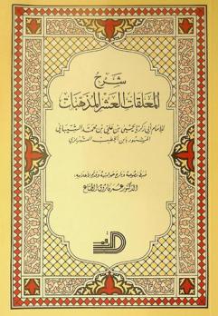 شرح المعلقات العشر المذهبات