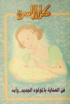  فن العناية بالمولود الجديد.. وأمه