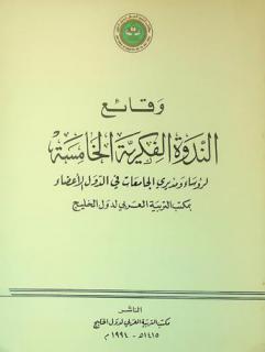  وقائع الندوة الفكرية الخامسة لرؤساء ومديري الجامعات في الدول الأعضاء بمكتب التربية العربي لدول الخليج : دولة الكويت 27-29 جمادي الآخرة 1413 هـ / الموافق 21-23 ديسمبر 1992 م