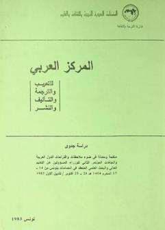 المركز العربي للتعريب والترجمة والتأليف والنشر : دراسة جدوى منقحة ومعدلة في ضوء ملاحظات واقتراحات الدول العربية واتجاهات المؤتمر الثاني للوزراء المسؤولين عن التعليم العالمي والبحث العلمي المنعقد في الحمامات بتونس من 14-17 المحرم 1404 هـ-20-23 أكتوبر / تشرين الأول 1983