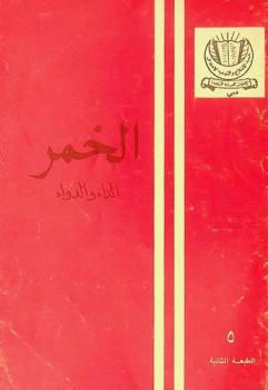 الخمر : الداء والدواء